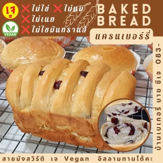 โชกุปังเจ Vegan Shokupan •เจ•Vegan•มังสวิรัต (Loaf)