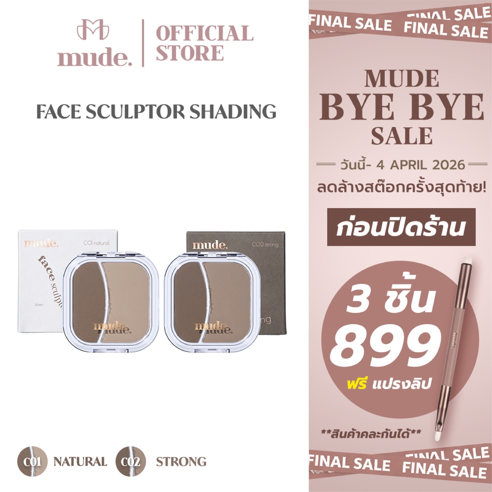 [ช้อป 3ชิ้น=899 คละได้+ของแถม] MUDE FACE SCULPTOR SHADING 5.5g. (เฉดดิ้ง คอนทัวร์)