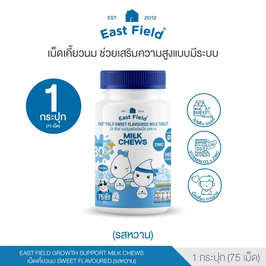(1 กระปุก 75 เม็ด)  East Field Growth Support Chews เม็ดเคี้ยว ทานง่าย แหล่งแคลเซียมจากนม (รสหวาน)