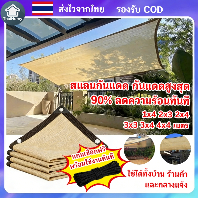 ผ้าใบกันแดด แผ่นตาข่าย ม่านบังแดดกลางแจ้ง สวนโรงรถสระว่ายน้ำ ฯลฯ หลายสี ขนาดครบครัน