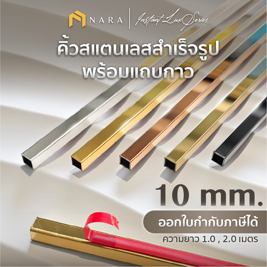 คิ้วสแตนเลส สำเร็จรูปพร้อมแถบกาว คิ้วสแตนเลสทรงเหลี่ยมพร้อมกาว ขนาด 10 มม. สียอดนิยม ผิวเงามิลเลอร์ ความยาว 1.0 - 2.0 m.