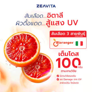 (Sunday) ซีวิต้า ซันเดย์ V5 แอสตาแซนธิน 6 มก. + ส้มเลือด (50 เม็ด) วิตามินกันแดด สู้แสง ผิวใส Zeavita