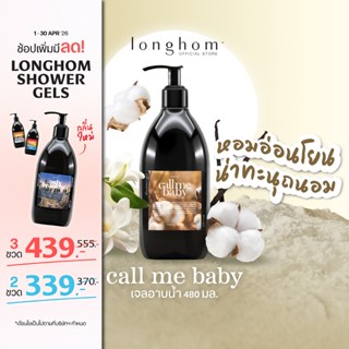 Longhom Shower Gel เจลอาบน้ำ กลิ่นCall Me Baby ครีมอาบน้ำ ลอ…