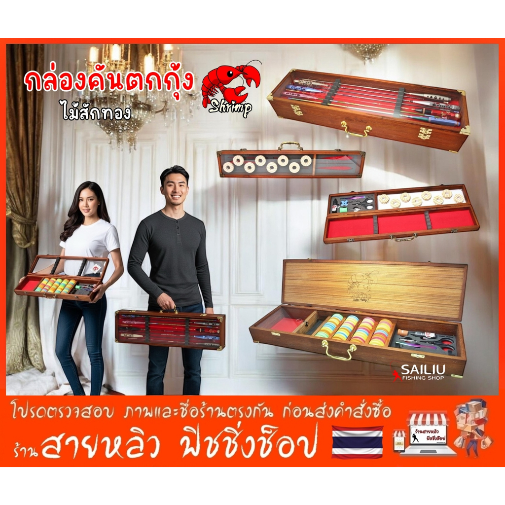 กล่องเก็บคันตกกุ้งบ่อ งานไม้สักทอง คลาสิค หรูหรา สวยงามมีระดับ งานกล่องไม้สักแท้100% (มีสินค้าพร้อมส่งในไทย)