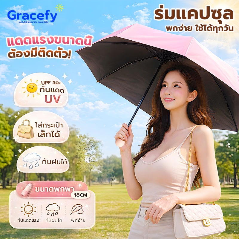 Gracefy ร่มใส่กระเป๋ากางเกงได้ เบาพิเศษ กันยูวี100% พับได้ พกพาสะดวก กันแดดได้ดี สไตล์ญี่ปุ่น ขนาดมินิ