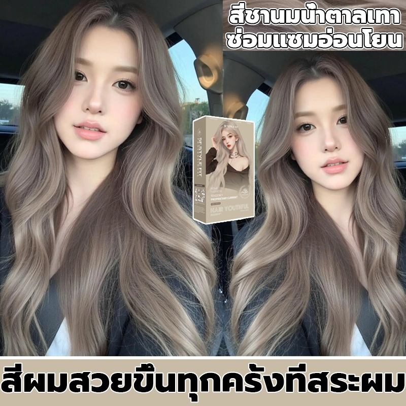 ซื้อ100mlรับฟรี100ml🎨STYLE FIT สีย้อมผมสีชานมน้ำตาลเทา ไม่ทำลายคุณภาพของเส้นผมะส่งฟรี ยาย้อมผม สีติดเร็ว กลิ่นหอมสดชื่น
