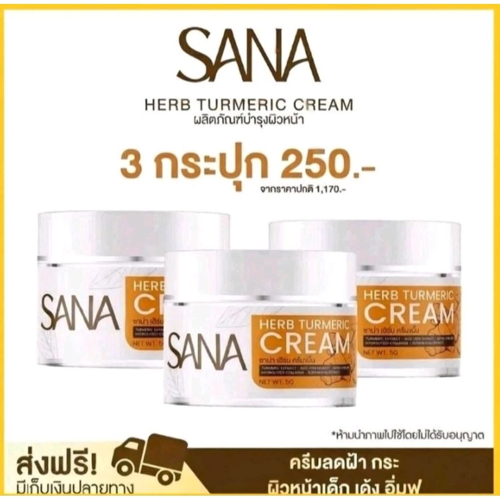 ครีมขมิ้น SANA HERB 3 กระปุก แก้ฝ้า กระ สิว ผิวกระจ่างใส
