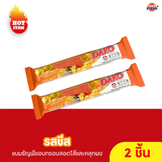 ขนม โปรพิเศษ รวมขนมขายดี คุ๊กกี้ ทิคกี้ ดาโกะ โยเฟรน ราคาส่ง