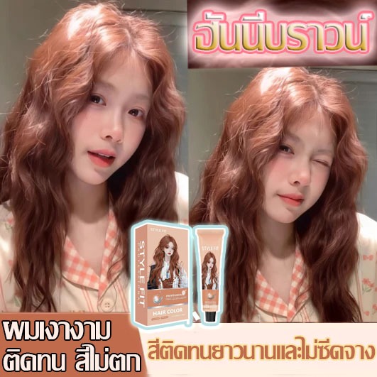 💥STYLE FIT🌈สีย้อมผม ฮันนีบราวน์ ไม่ต้องฟอกสี ยาย้อมผมะส่งฟรี ฮันนีบราวน์ กลิ่นหอมสดชื่น น้ำยาย้อมสีผ
