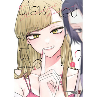 (🔥พร้อมส่ง🔥) เพื่อนของพี่สาว เล่ม 01 (LP)