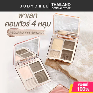 【ของแท้ 100%】JUDYDOLL Highlight & Contour 9g จูดี้ดอล พาเลทไฮไลท์และคอนทัวร์ #1 Wave #02 Tree #04 Blush