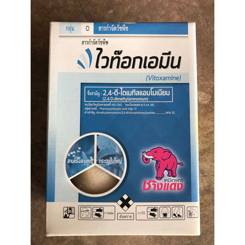ไวท๊อกเอมีน (2.4-ดี-ไดเมทิลแอมโมเนียม)