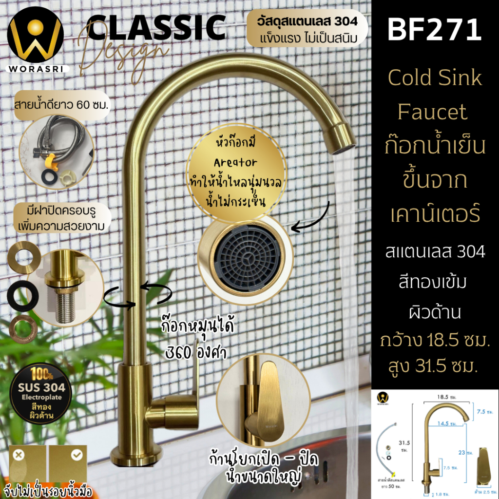 WoraSri BF271 ก๊อกซิงค์ล้างจานล้างมือคอหงส์ตัวยู สูง 31 ซม. สแตนเลส 304 สีทองด้าน Sink Faucet