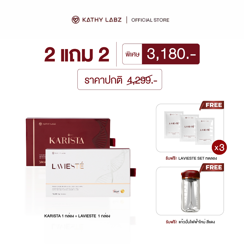 (2 แถม 2) KATHY LABZ อาหารเสริม by กระแต สูตร Karista + Lavieste แถม เซ็ททดลอง 1 แพ็ค เลือกสูตรได้  + แก้วปั่นสีแดง