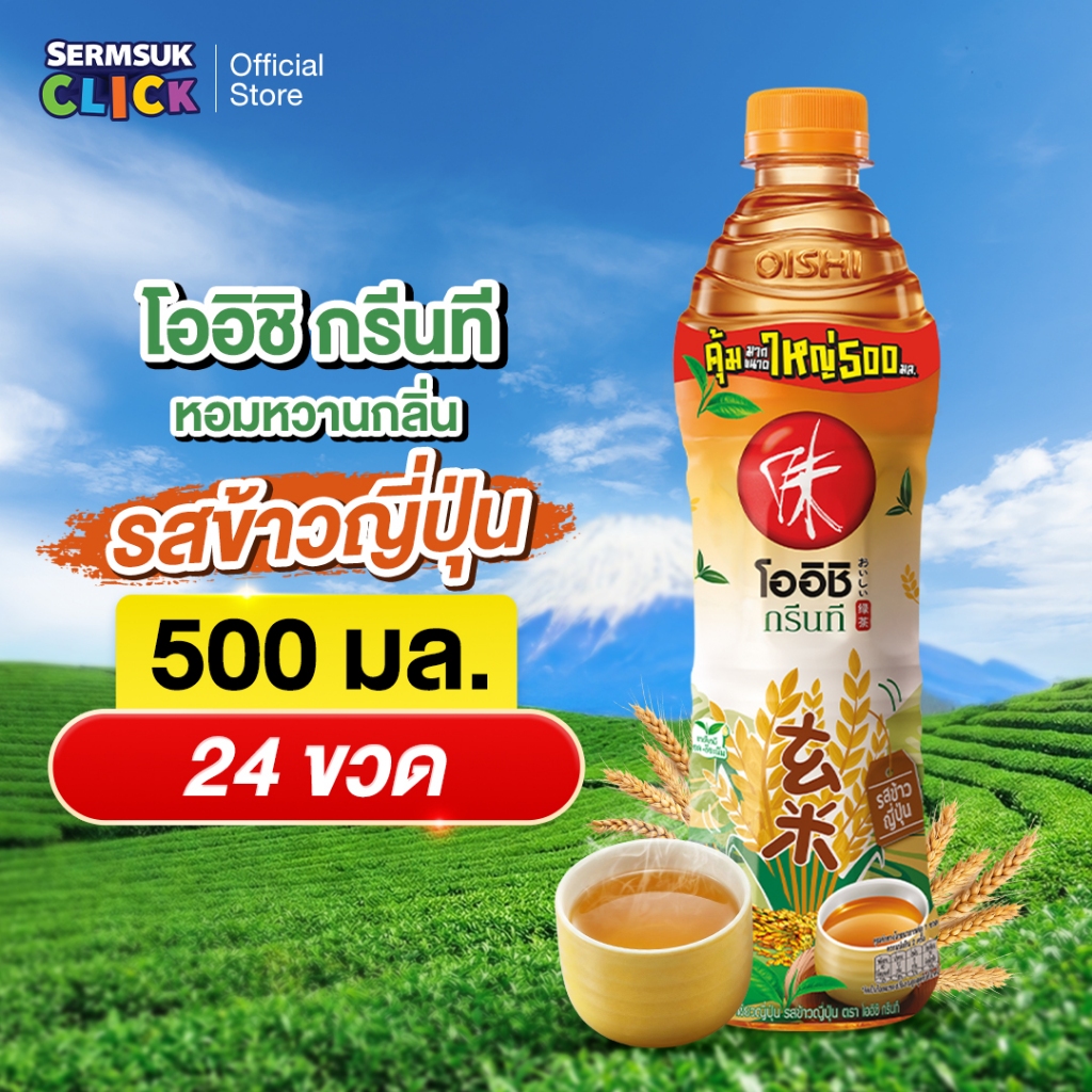 [ส่ง กทม. ปริมณฑล จังหวัดหลักอื่นๆ] Oishi Green Tea โออิชิ กรีนที ชาเขียวญี่ปุ่น รสข้าวญี่ปุ่น 500 มล. 24 ขวด