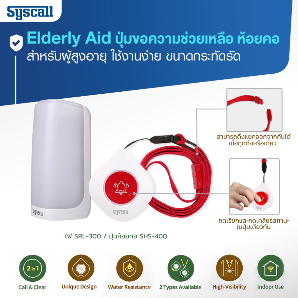 Elderly Aid ปุ่ม ขอความช่วยเหลือ แบบ ห้อยคอ สำหรับ ผู้สูงอายุ ทนน้ำ เรียกและเคลียร์ในปุ่มเดียวกัน SR