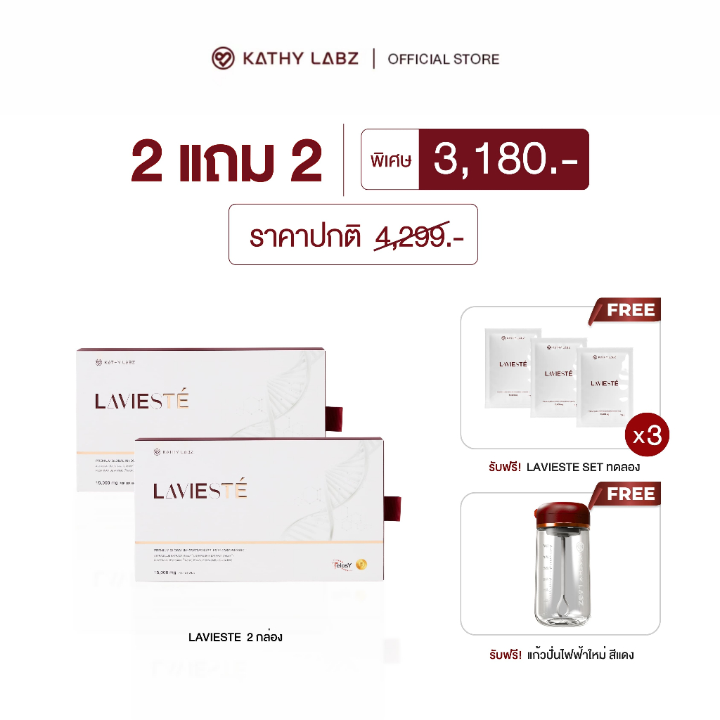 (2 แถม 2) KATHY LABZ อาหารเสริม by กระแต สูตร Lavieste 2 กล่อง แถม เซ็ททดลอง 1 แพ็ด เลือกสูตรได้  + แก้วปั่นสีแดง