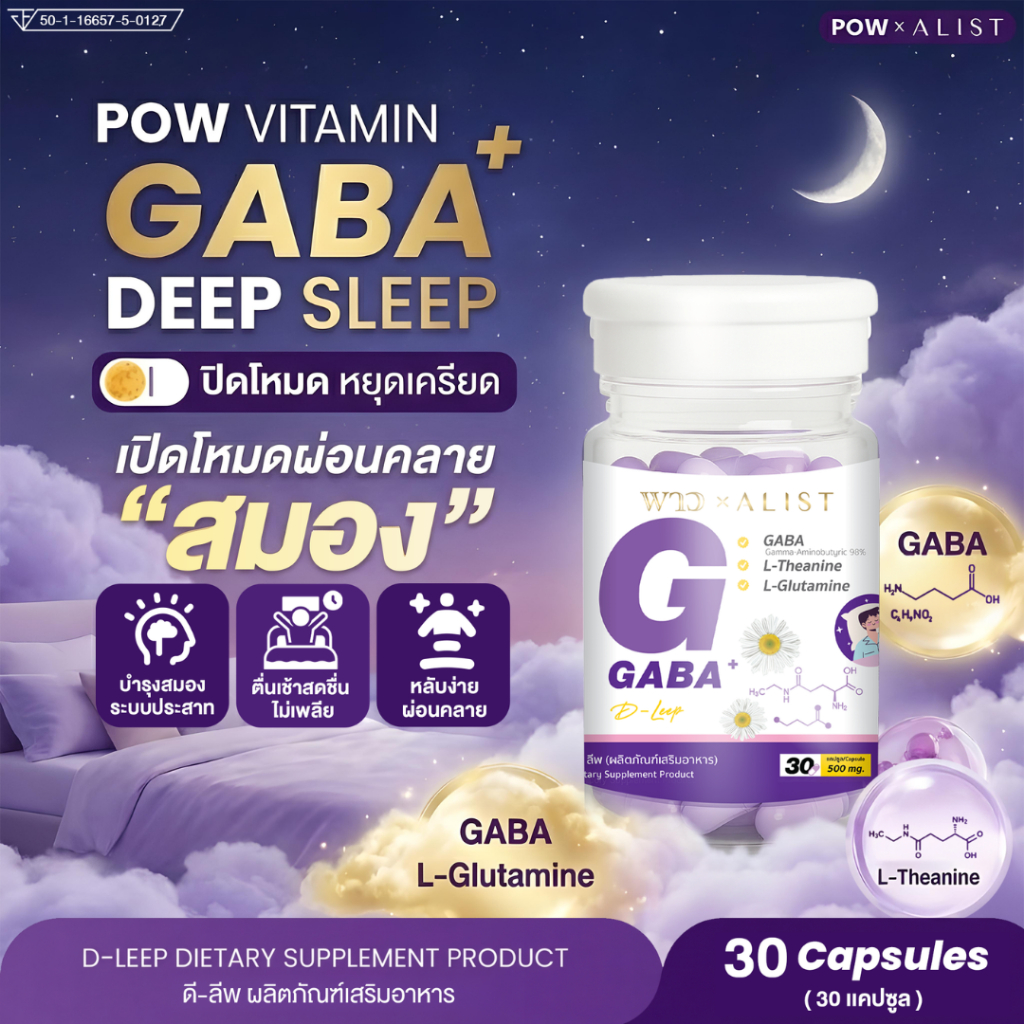 [เพจบริษัท] 1 กระปุกPOW Vitamin Gaba D-LEEP  หลับง่ายไม่ตื่นดึก เสริมสมาธิ ความจำ บำรุงสมอง ผ่อนคลาย