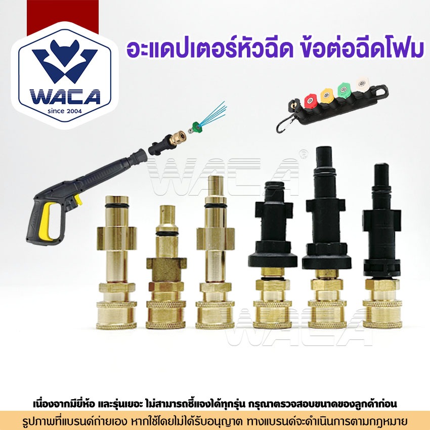 ส่งด่วน WACA อะแดปเตอร์หัวฉีด ข้อต่อฉีดโฟม อะแดปเตอร์ท่อเครื่องล้างแรงดันสูง ข้อต่อปืนโฟม หัวฉีดโฟม Adapter