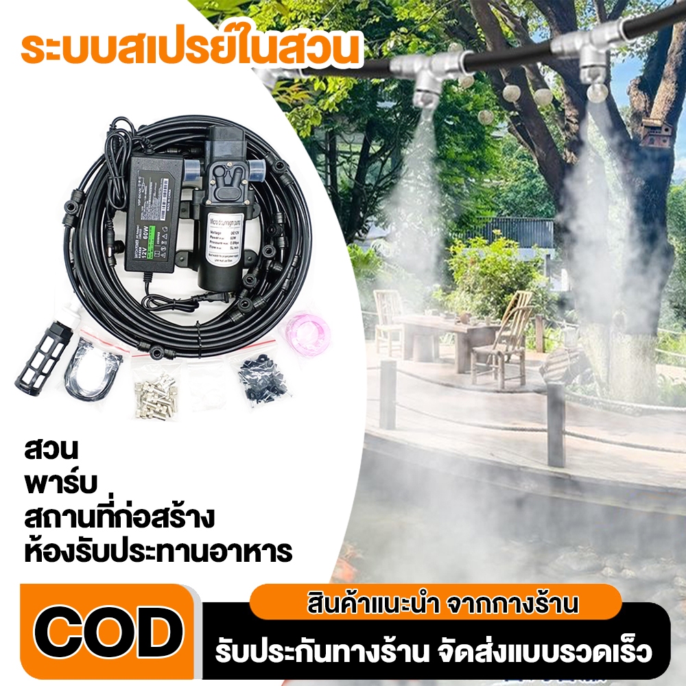 ชุดพ่นหมอก 16-26หัวพ่น สายยาว 12-18ม. ปั้ม 12V ติดตั้งเองได้ง่ายๆ ต่อก๊อกน้ำทั่วไปและก๊อกสนามได้