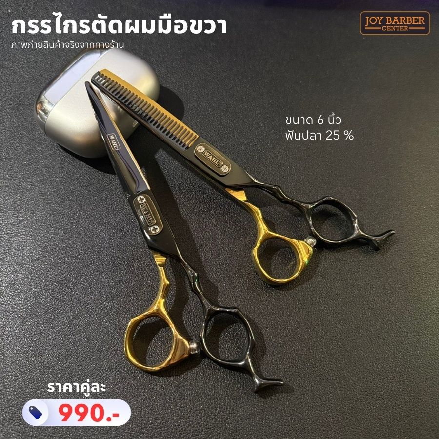 กรรไกรตัดผม JAGUAR และ WAHL มือขวา ขนาด 6นิ้ว