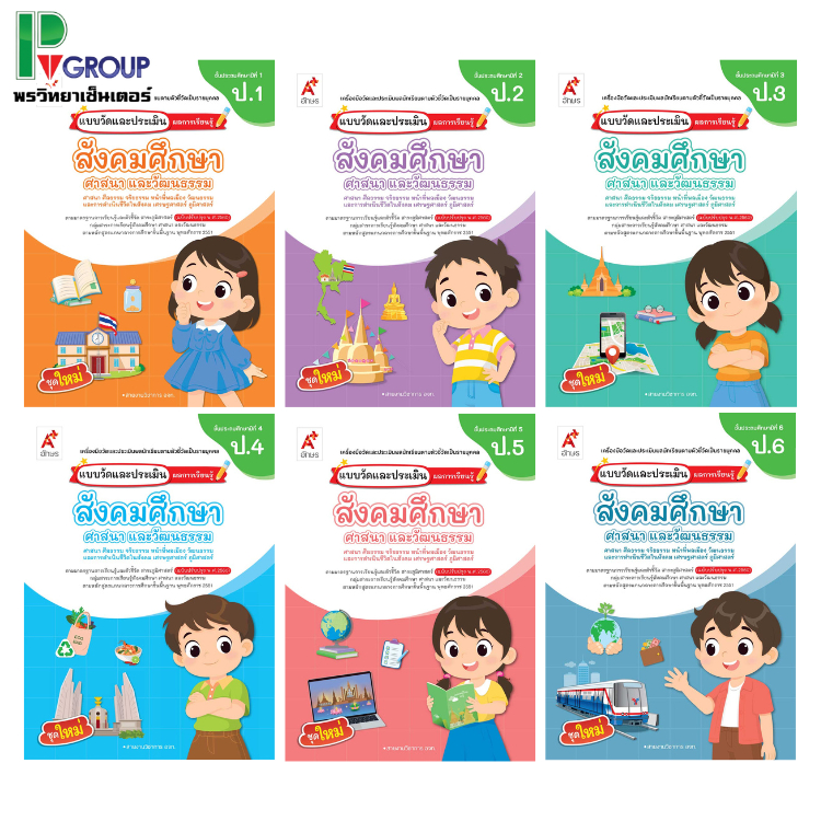 แบบวัดและประเมินผลการเรียนรู้ สังคมศึกษาฯ ป.1-6 (อจท)