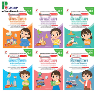 แบบวัดและประเมินผลการเรียนรู้ สังคมศึกษาฯ ป.1-6 (อจท)