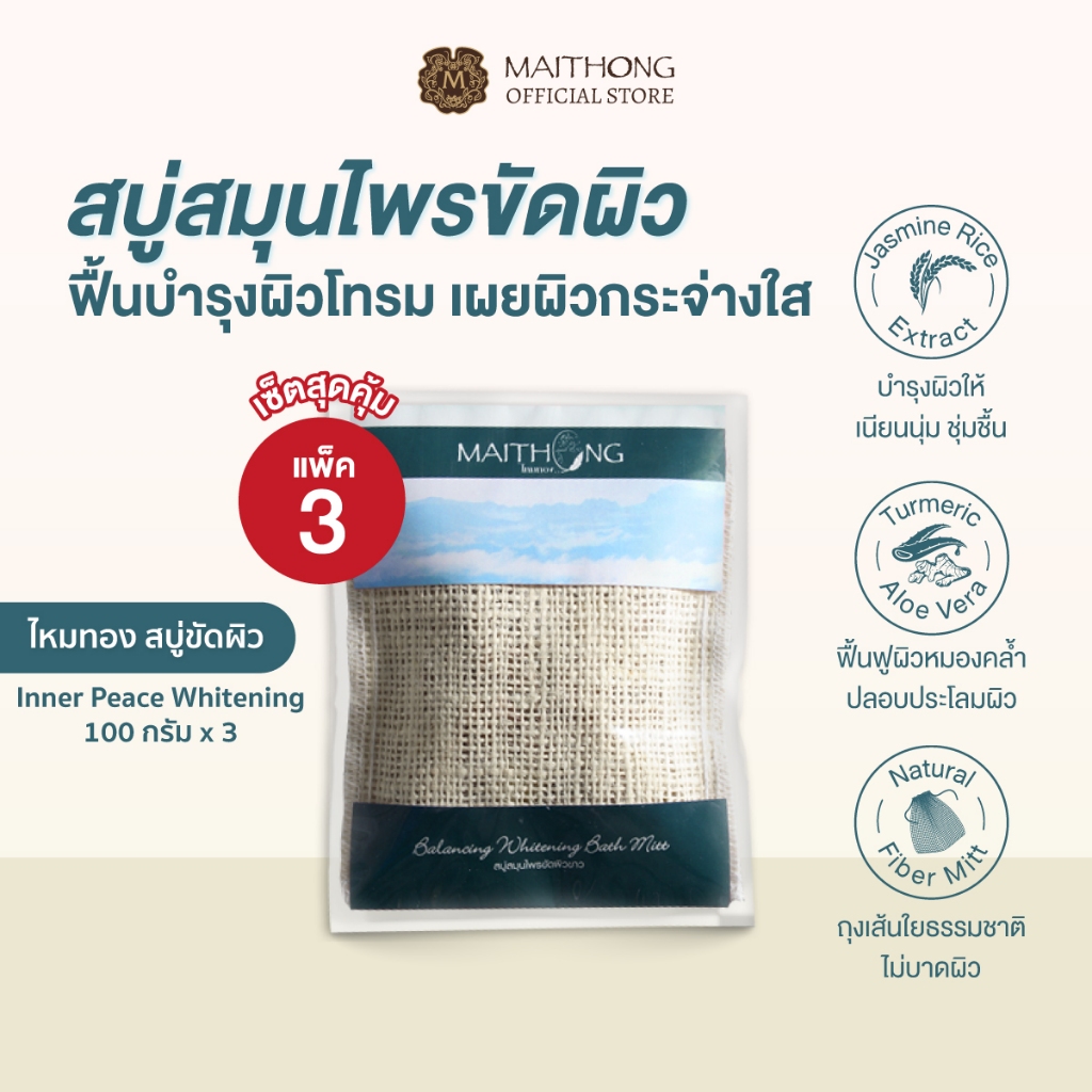 [เซ็ตสุดคุ้ม แพ็ค3] Maithong ไหมทอง  สบู่สมุนไพรขัดผิวขาว สูตร Inner Peace (สีฟ้า) 100g ลดรอยดำ รักแร้ขาว ฟื้นฟูผิวเสีย
