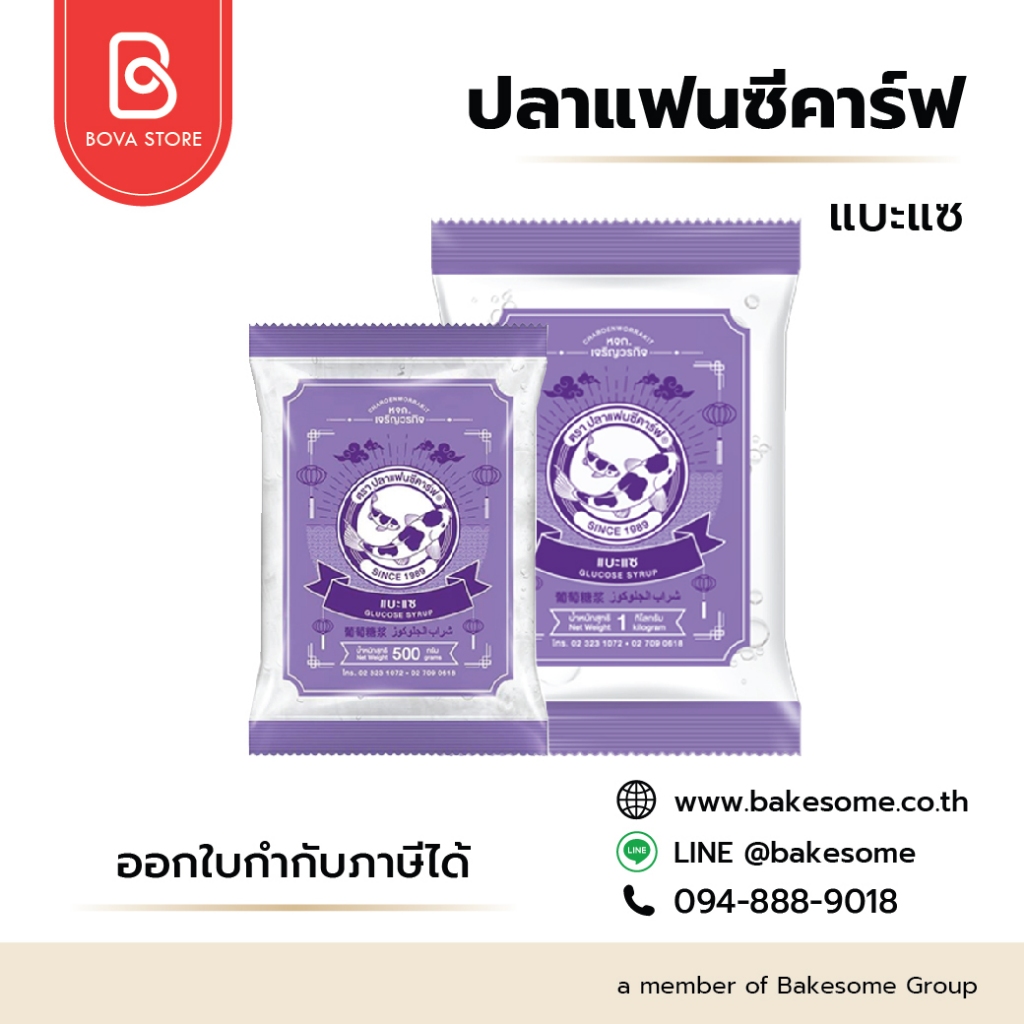 llยกลัง 10 กิโลกรัมll แบะแซ ตราปลาแฟนซีคาร์ฟ ขนาด 500กรัม,1 กิโลกรัม || Glucose Syrup Fancy Carp Brand 500g,1 kg
