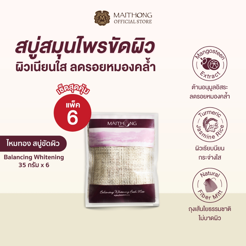 [เซ็ตสุดคุ้ม แพ็ค6] Maithong ไหมทอง สบู่สมุนไพรขัดผิวขาว สูตร Balancing (สีม่วง) 35g สบู่ขัดรอยดำ รักแร้ขาว ขาหนีบดำ