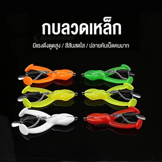 HALODN กบสายแว๊นซ์เหยื่อ กบยางขาเตะ เหยื่อปลอม กบยาง ตกปลา รูปหัวกบจําลอง Double Hooks เหยื่อ ตกปลากบกระโดด