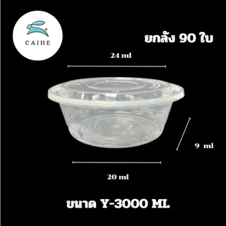 Y-1500F/Y-2000/Y-2500 มล/Y-3000 มล/Y-3500 มล กล่องใส่อาหารพลาสด็ก Food Grade BPA FREE (90 ชุด)