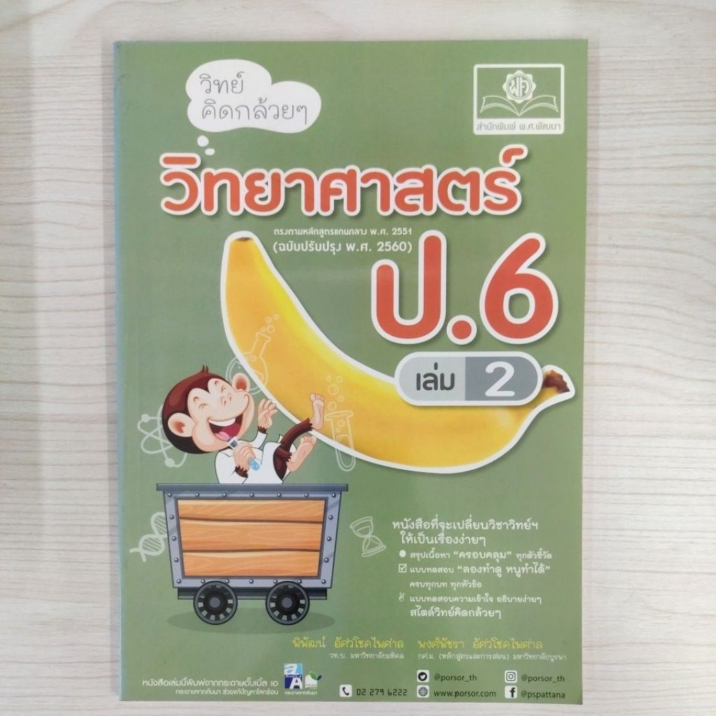 9786162018633: วิทย์คิดกล้วยๆ ป.6 เล่ม 2 (เฉลยในเล่ม)