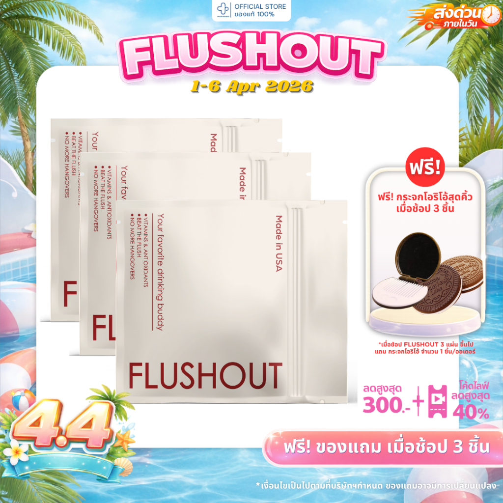 [ส่งด่วน] แผ่นแปะ Flushout แก้หน้าแดง แก้แฮงค์ 3 แผ่นสุดคุ้ม แปะก่อนดื่ม ช่วยดูแลร่างกายระหว่างดื่ม