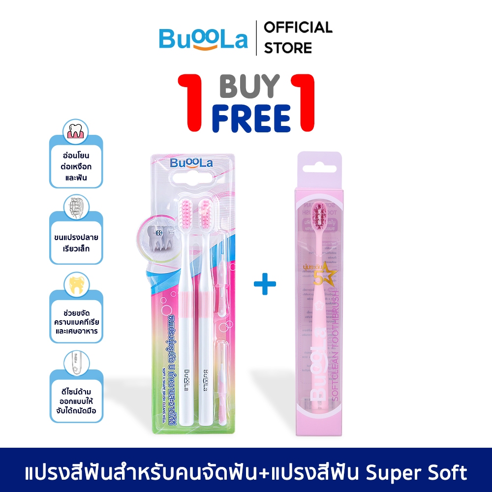 [1 แถม 1] Buoola แปรงสีฟันสำหรับคนจัดฟัน + แปรงสีฟันรุ่น Soft Clean ขนแปรงนุ่ม ไม่บาดเหงือก