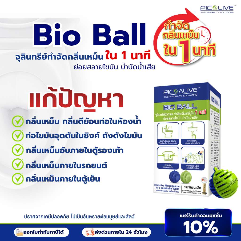 Pico Alive จุลินทรีย์ก้อน Bio Ball ดับกลิ่นท่อ กลิ่นเหม็น ส้วมเต็ม แก้ท่อตัน บ่อปลา บ่อดัก บ่อบำบัดน