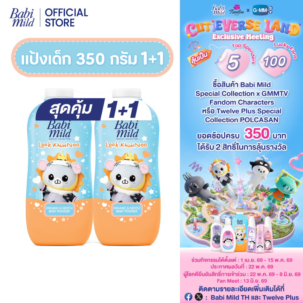 [1แถม1][Babi Mild x Look KhunNoo] แป้งเบบี้มายด์ ออร์แกนิก&เจนเทิล x ลูกคุณหนู / Babi Mild Powder 350g