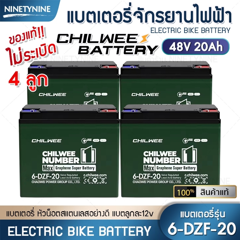 NinetyNine แบตเตอรี่ไฟฟ้า CHILWEE NUMBER1 (48V20Ah)6-DZF-20 (48V12Ah)6-DZF-12 แบตเตอรี่จักรยานไฟฟ้า