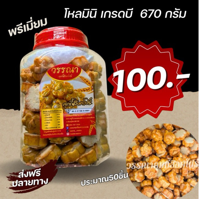 โหลมินิ 670กรัม ครึ่งเม็ด คุกกี้สิงคโปร์ สูตรหวานน้อย หอมควันเทียน ไร้นมไร้เนย ไร้ไขมันทรานส์