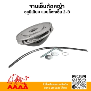 จานเอ็นตัดหญ้า อลูมีเนียม แบบล๊อกเอ็น 2-B