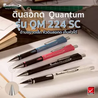ดินสอกด ชุดดินสอกด พร้อมไส้ดินสอ2B และยางลบ Quantum รุ่น ATOM QM220, QM224SC, QM224 คละสี (1 ชุด)