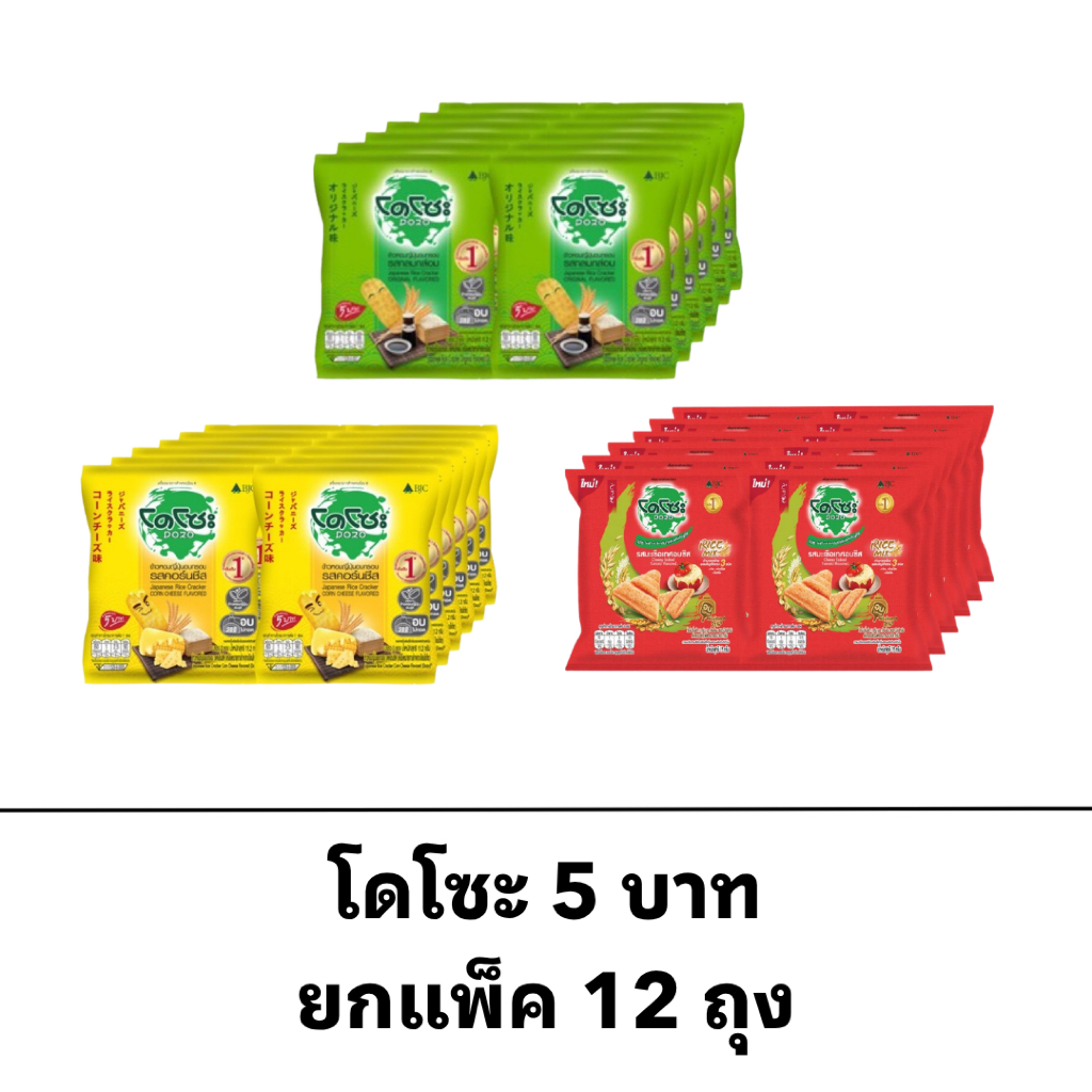 ยกแพ็ค โดโซะ 5บาท 12ซอง ขนม รสคลาสสิค รสคอร์นชีส ข้าว ญี่ปุ่น อบกรอบ