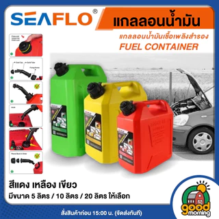 [C] SEAFLO แกลลอนน้ำมัน ถังน้ำมัน ขนาด 5/ 10/ 20 ลิตร สีแดง เหมาะสำหรับ เบนซิน ถัง แกลลอน ถังเก็บน้ำมัน น้ำมัน