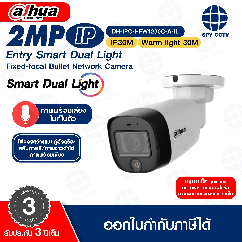 กล้องวงจรปิด IP DAHUA รุ่น DH-IPC-HFW1230C-A-IL 2MP ไฟส่องสว่างแบบคู่อัจฉริยะ สลับภาพสี/ภาพขาวดำได้ มีไมค์
