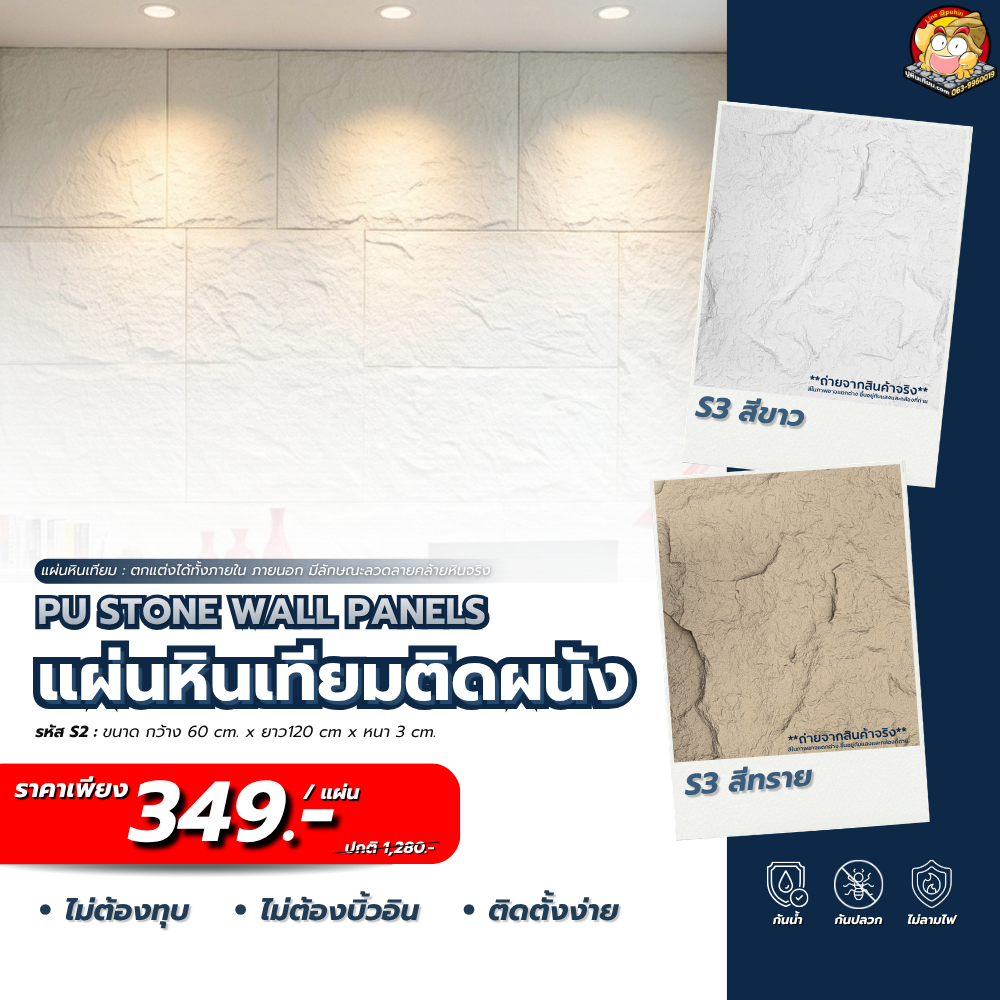 ปูหินเทียม ผนังหินเทียม PU Stone (S3) ขนาด: กว้าง 60 cm. x ยาว120 cm x หนา 3 cm.