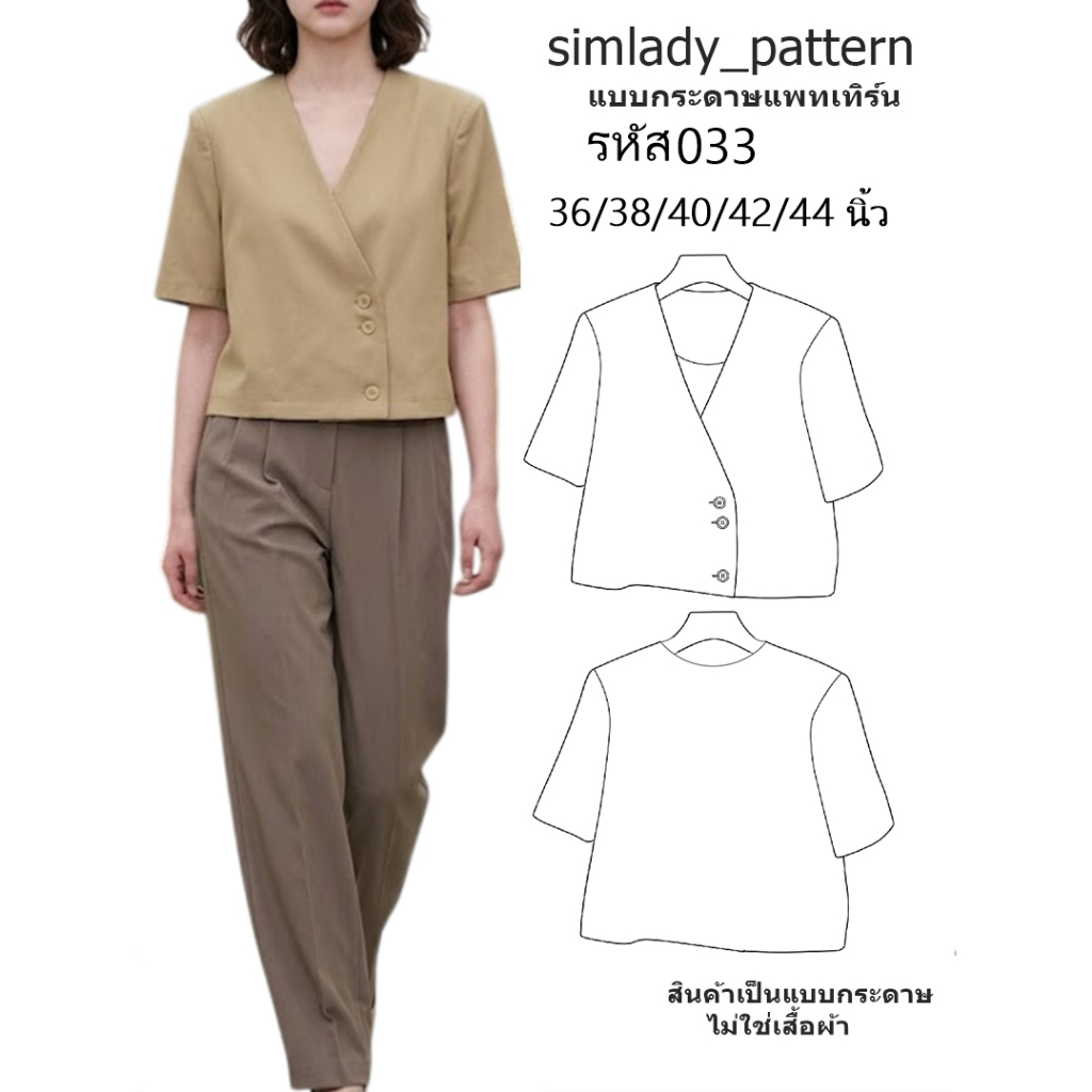 TOP 033 แบบตัด แพทเทิร์น แบบเสื้อ คอวี คลุมเบลเซอร์