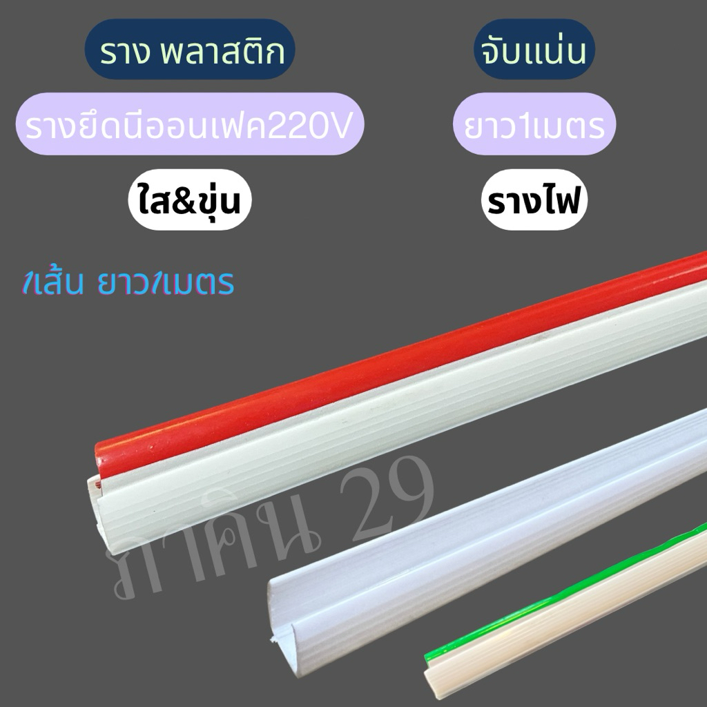 ราง PVC สำหรับไฟ LED สายยาง  Neon Flex และ LED Strip ความยาว 1 เมตร