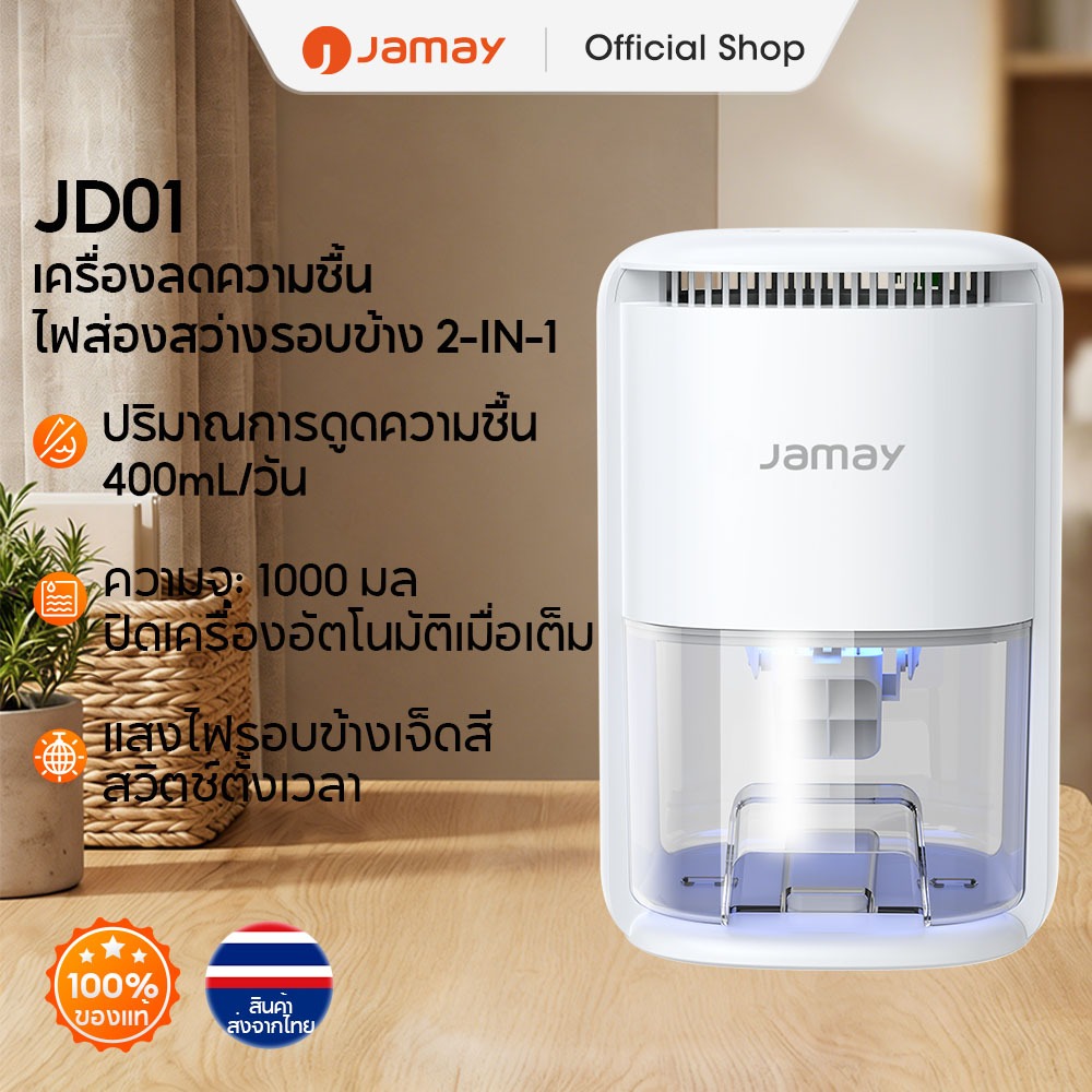 Jamay JD01 เครื่องดูดความชื้น ปริมาณการดูดความชื้น 400mL/วัน ถังน้ำขนาดใหญ่ เสียงเบาเพียง