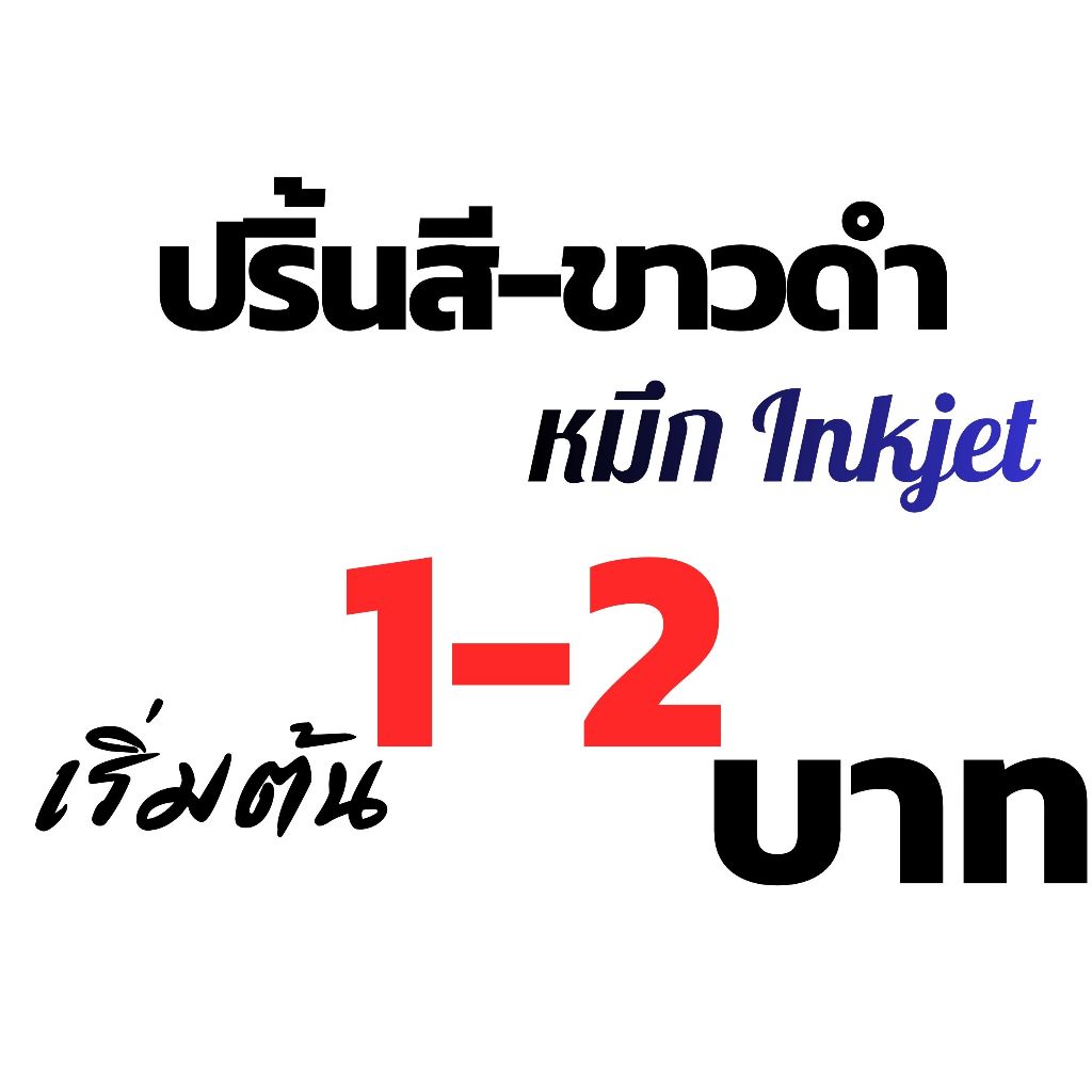 ปริ้นงาน ปริ้นเอกสารขาว-ดำ,สี หมึก Inkjet 1-2 บาท///