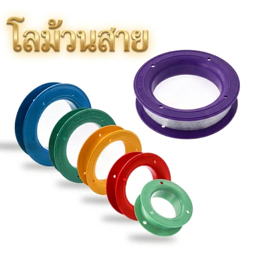 อุปกรณ์เก็บสาย โลม้วนสายเอ็น ที่เก็บสาย ( 1ชิ้นคละสี )